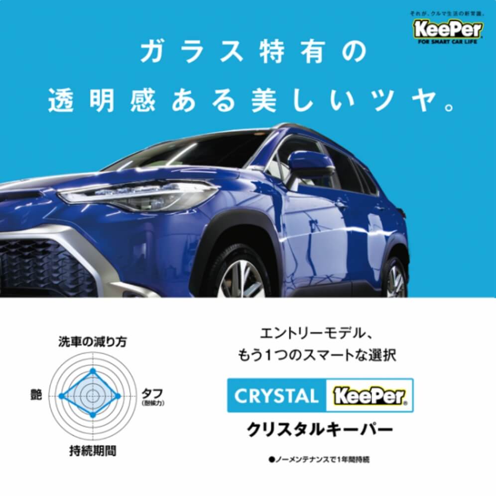 クリスタルキーパー