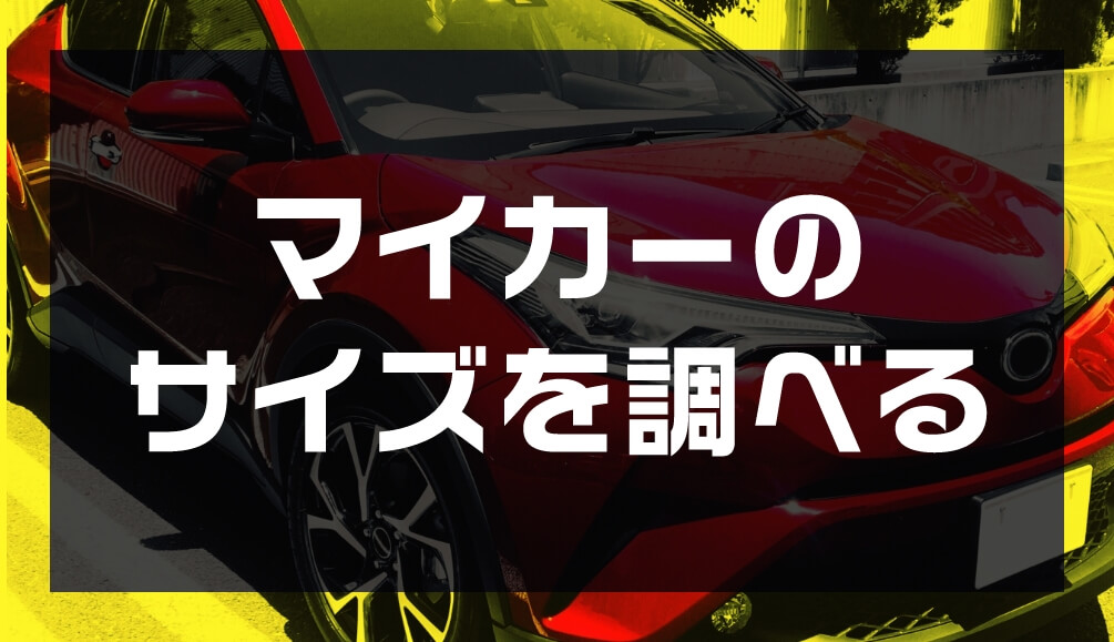 マイカーのサイズを調べる