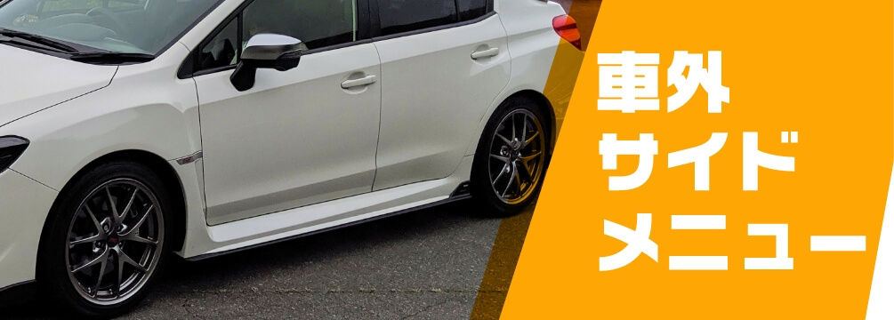 車外サイドメニュー