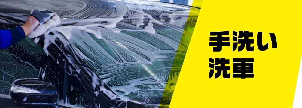 手洗い洗車